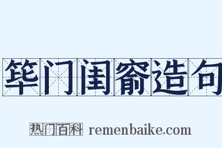 筚门闺窬造句是什么意思的图片